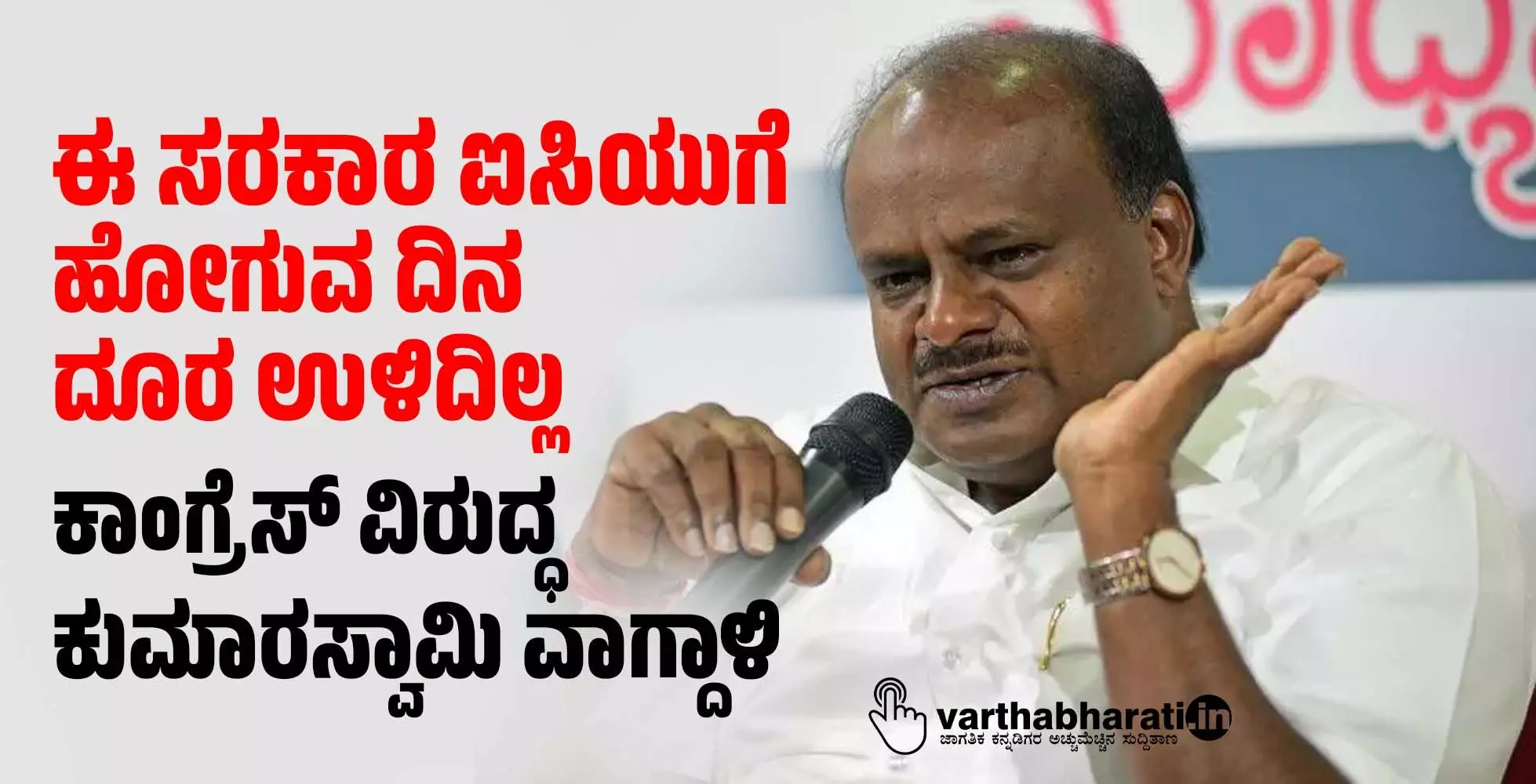 ಈ ಸರಕಾರ ಐಸಿಯುಗೆ ಹೋಗುವ ದಿನ ದೂರ ಉಳಿದಿಲ್ಲ: ಕಾಂಗ್ರೆಸ್ ವಿರುದ್ಧ ಕುಮಾರಸ್ವಾಮಿ ವಾಗ್ದಾಳಿ ಈ ಸರಕಾರ ಐಸಿಯುಗೆ ಹೋಗುವ ದಿನ ದೂರ ಉಳಿದಿಲ್ಲ: ಕಾಂಗ್ರೆಸ್ ವಿರುದ್ಧ ಕುಮಾರಸ್ವಾಮಿ ವಾಗ್ದಾಳಿ