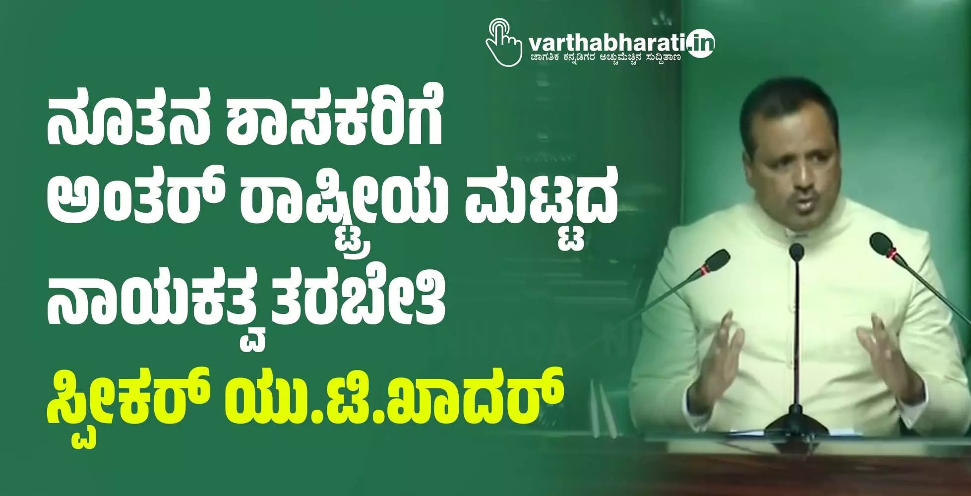 ನೂತನ ಶಾಸಕರಿಗೆ ಅಂತರ್ ರಾಷ್ಟ್ರೀಯ ಮಟ್ಟದ ನಾಯಕತ್ವ ತರಬೇತಿ: ಸ್ಪೀಕರ್ ಯು.ಟಿ.ಖಾದರ್