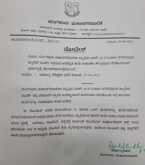 ಅನಧಿಕೃತ ಹಂದಿ ಫಾರ್ಮ್ ತೆರವುಗೊಳಿಸುವಂತೆ ಮಂಗಳೂರು ಮಹಾ ನಗರ ಪಾಲಿಕೆ ಆದೇಶ ಅನಧಿಕೃತ ಹಂದಿ ಫಾರ್ಮ್ ತೆರವುಗೊಳಿಸುವಂತೆ ಮಂಗಳೂರು ಮಹಾ ನಗರ ಪಾಲಿಕೆ ಆದೇಶ