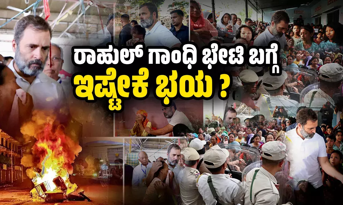 ಮಣಿಪುರದ ಜನರಿಗೆ ಸಾಂತ್ವನ ಹೇಳೋದು ತಪ್ಪೇ ?