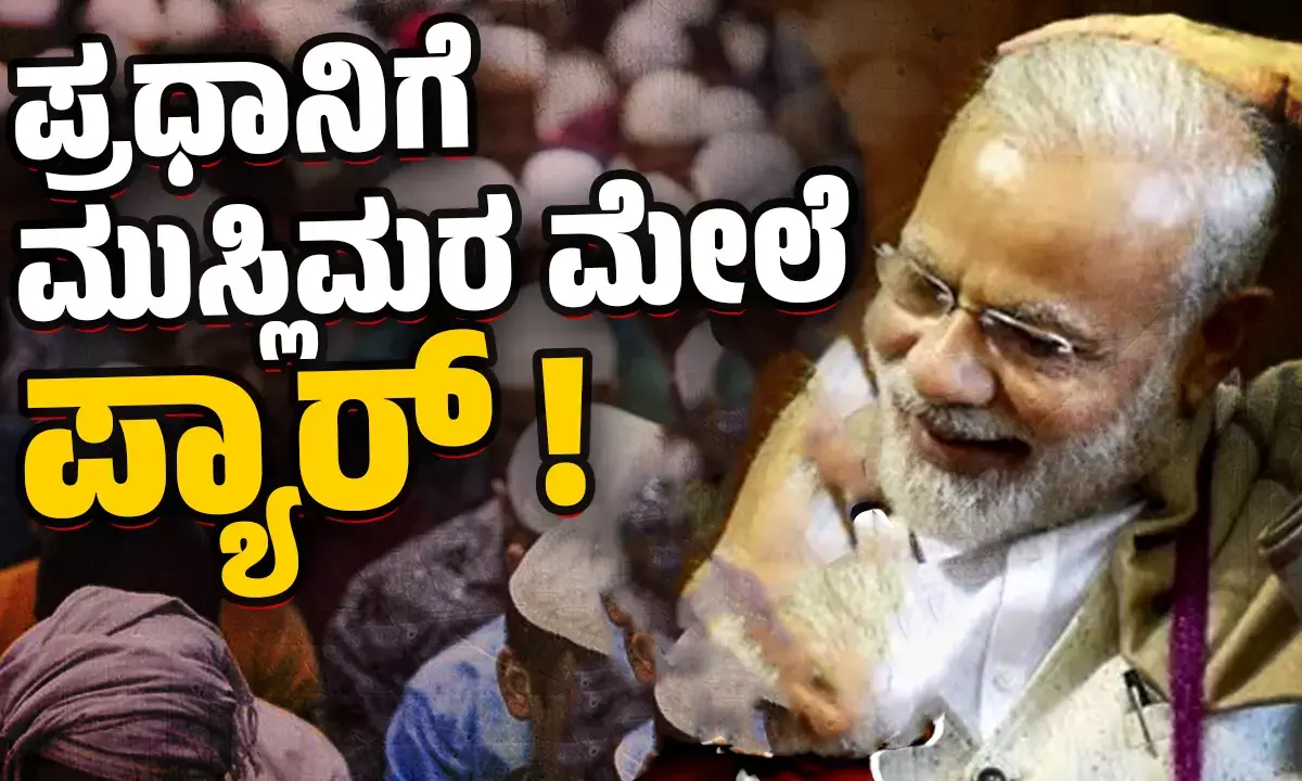 ಮತದಾನದಲ್ಲಿ ಮುಸ್ಲಿಮರ ಒಗ್ಗಟ್ಟು ಬಿಜೆಪಿ, ಆರೆಸ್ಸೆಸ್ ನ ಚಿಂತೆಗೆ ಕಾರಣವಾಯಿತೇ ?