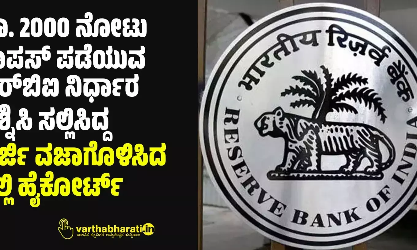ರೂ. 2000 ನೋಟು ವಾಪಸ್‌ ಪಡೆಯುವ ಆರ್‌ಬಿಐ ನಿರ್ಧಾರ ಪ್ರಶ್ನಿಸಿ ಸಲ್ಲಿಸಿದ್ದ ಅರ್ಜಿ ವಜಾಗೊಳಿಸಿದ ದಿಲ್ಲಿ ಹೈಕೋರ್ಟ್‌