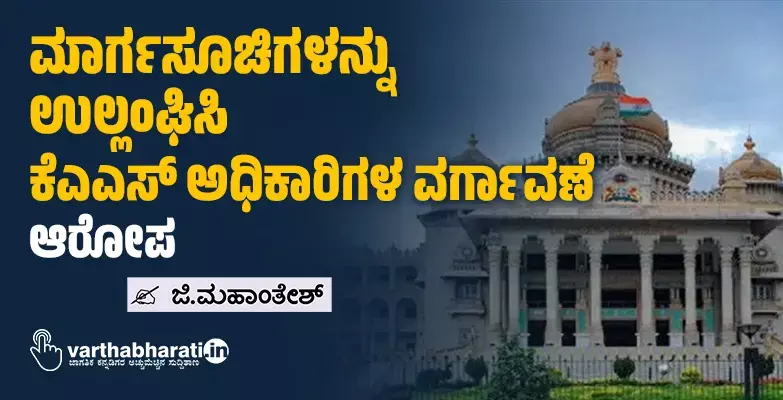 ಮಾರ್ಗಸೂಚಿಗಳನ್ನು ಉಲ್ಲಂಘಿಸಿ ಕೆಎಎಸ್ ಅಧಿಕಾರಿಗಳ ವರ್ಗಾವಣೆ: ಆರೋಪ