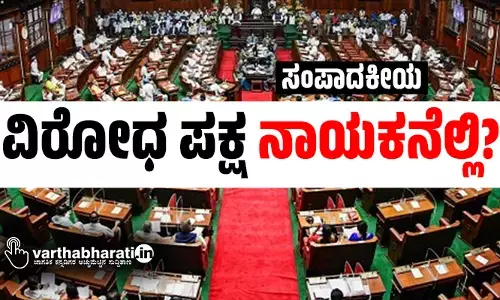 ವಿರೋಧ ಪಕ್ಷ ನಾಯಕನೆಲ್ಲಿ?