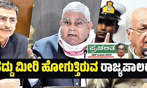ಹದ್ದು ಮೀರಿ ಹೋಗುತ್ತಿರುವ ರಾಜ್ಯಪಾಲರು