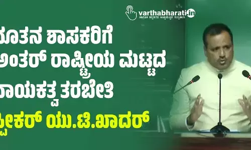 ನೂತನ ಶಾಸಕರಿಗೆ ಅಂತರ್ ರಾಷ್ಟ್ರೀಯ ಮಟ್ಟದ ನಾಯಕತ್ವ ತರಬೇತಿ: ಸ್ಪೀಕರ್ ಯು.ಟಿ.ಖಾದರ್