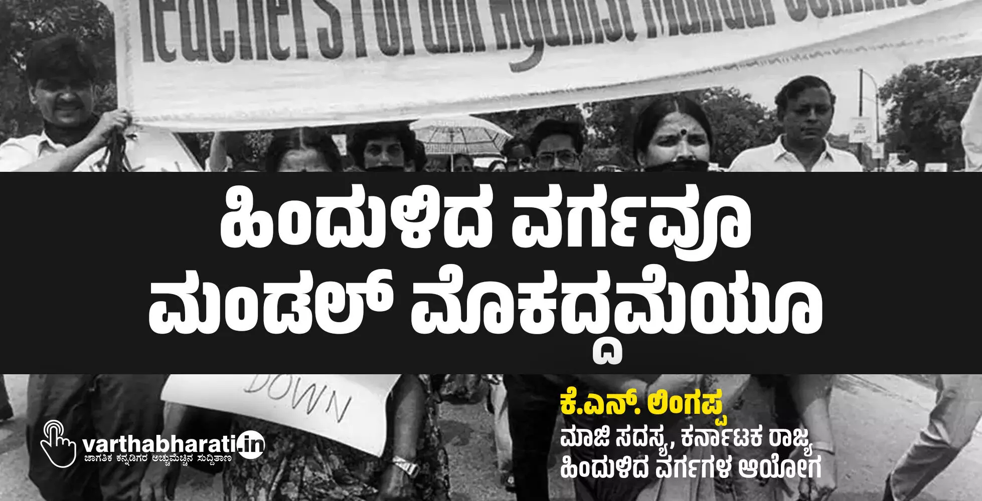 ಹಿಂದುಳಿದ ವರ್ಗವೂ ಮಂಡಲ್ ಮೊಕದ್ದಮೆಯೂ ಹಿಂದುಳಿದ ವರ್ಗವೂ ಮಂಡಲ್ ಮೊಕದ್ದಮೆಯೂ
