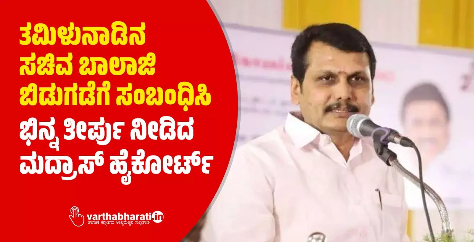 ತಮಿಳುನಾಡಿನ ಸಚಿವ ಬಾಲಾಜಿ ಬಿಡುಗಡೆಗೆ ಸಂಬಂಧಿಸಿ ಭಿನ್ನ ತೀರ್ಪು ನೀಡಿದ ಮದ್ರಾಸ್ ಹೈಕೋರ್ಟ್