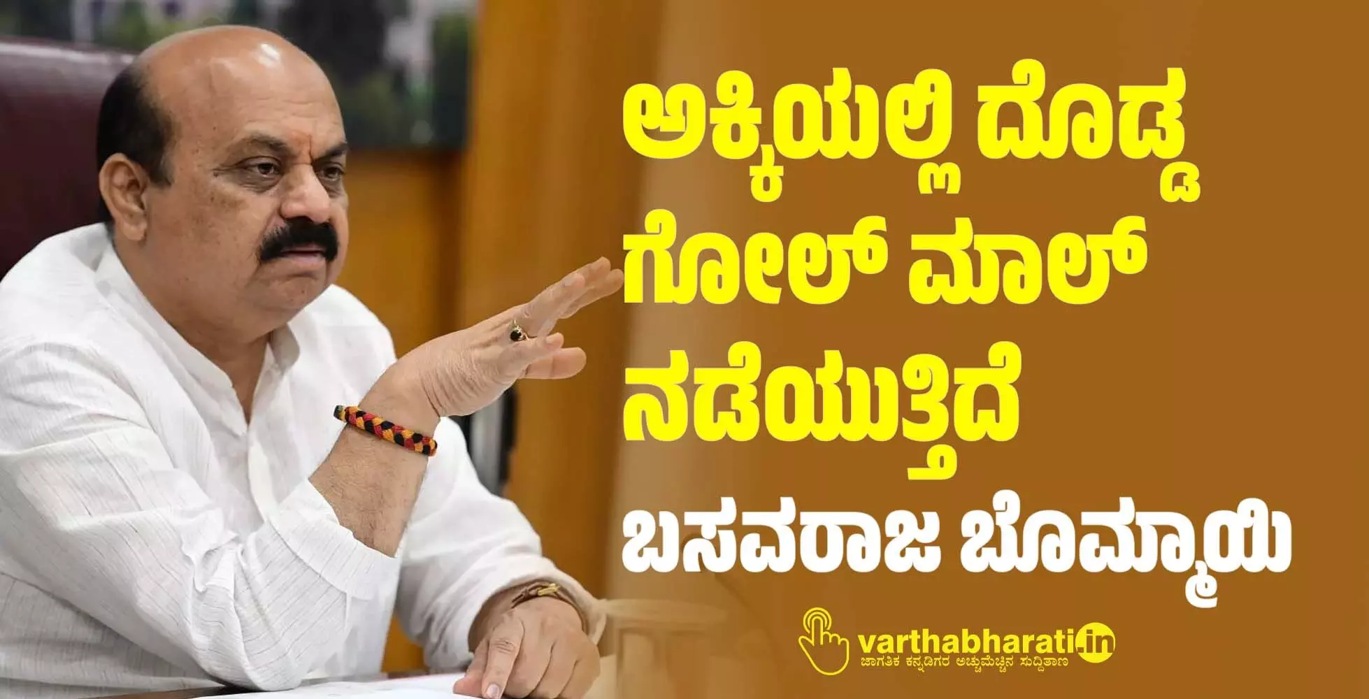 ಅಕ್ಕಿಯಲ್ಲಿ ದೊಡ್ಡ ಗೋಲ್ ಮಾಲ್ ನಡೆಯುತ್ತಿದೆ: ಬಸವರಾಜ ಬೊಮ್ಮಾಯಿ ಅಕ್ಕಿಯಲ್ಲಿ ದೊಡ್ಡ ಗೋಲ್ ಮಾಲ್ ನಡೆಯುತ್ತಿದೆ: ಬಸವರಾಜ ಬೊಮ್ಮಾಯಿ