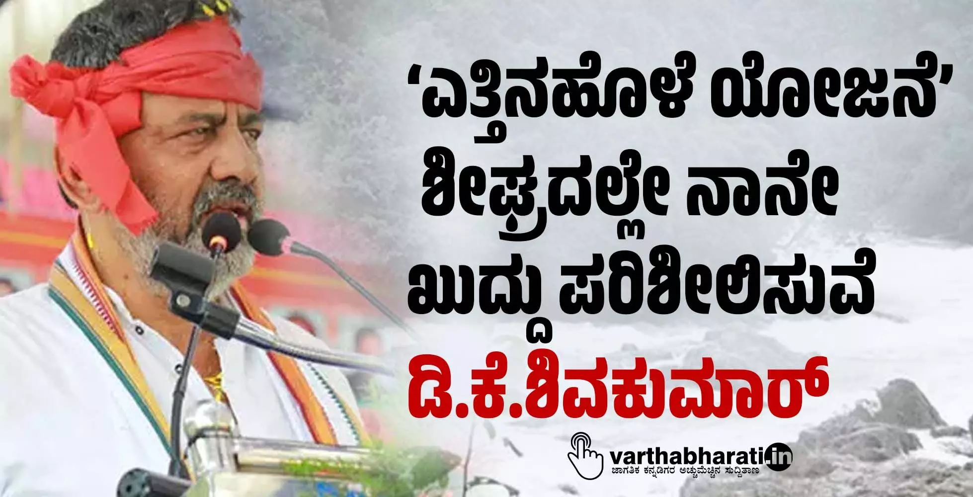 ‘ಎತ್ತಿನಹೊಳೆ ಯೋಜನೆ’ ಶೀಘ್ರದಲ್ಲೇ ನಾನೇ ಖುದ್ದು ಪರಿಶೀಲಿಸುವೆ: ಡಿ.ಕೆ.ಶಿವಕುಮಾರ್