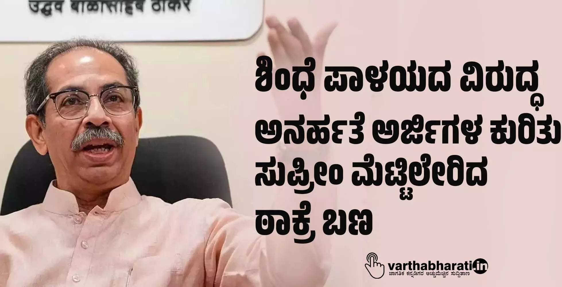 ಶಿಂಧೆ ಪಾಳಯದ ವಿರುದ್ಧ ಅನರ್ಹತೆ ಅರ್ಜಿಗಳ ಕುರಿತು ಸುಪ್ರೀಂ ಮೆಟ್ಟಿಲೇರಿದ ಠಾಕ್ರೆ ಬಣ ಶಿಂಧೆ ಪಾಳಯದ ವಿರುದ್ಧ ಅನರ್ಹತೆ ಅರ್ಜಿಗಳ ಕುರಿತು ಸುಪ್ರೀಂ ಮೆಟ್ಟಿಲೇರಿದ ಠಾಕ್ರೆ ಬಣ