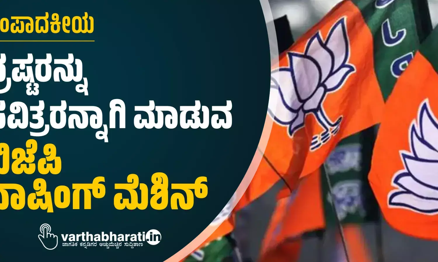 ಭ್ರಷ್ಟರನ್ನು ಪವಿತ್ರರನ್ನಾಗಿ ಮಾಡುವ ಬಿಜೆಪಿ ವಾಷಿಂಗ್ ಮೆಶಿನ್