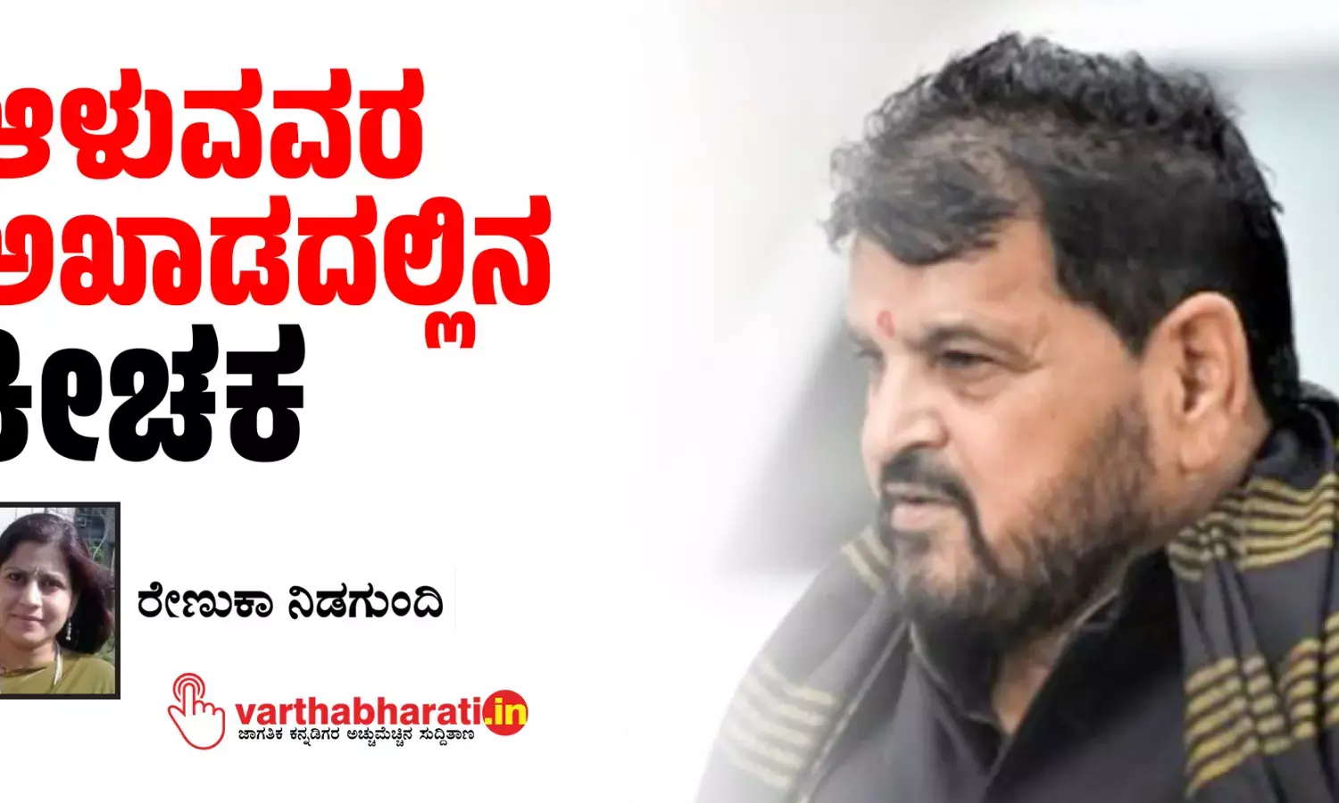 ಆಳುವವರ ಅಖಾಡದಲ್ಲಿನ ಕೀಚಕ