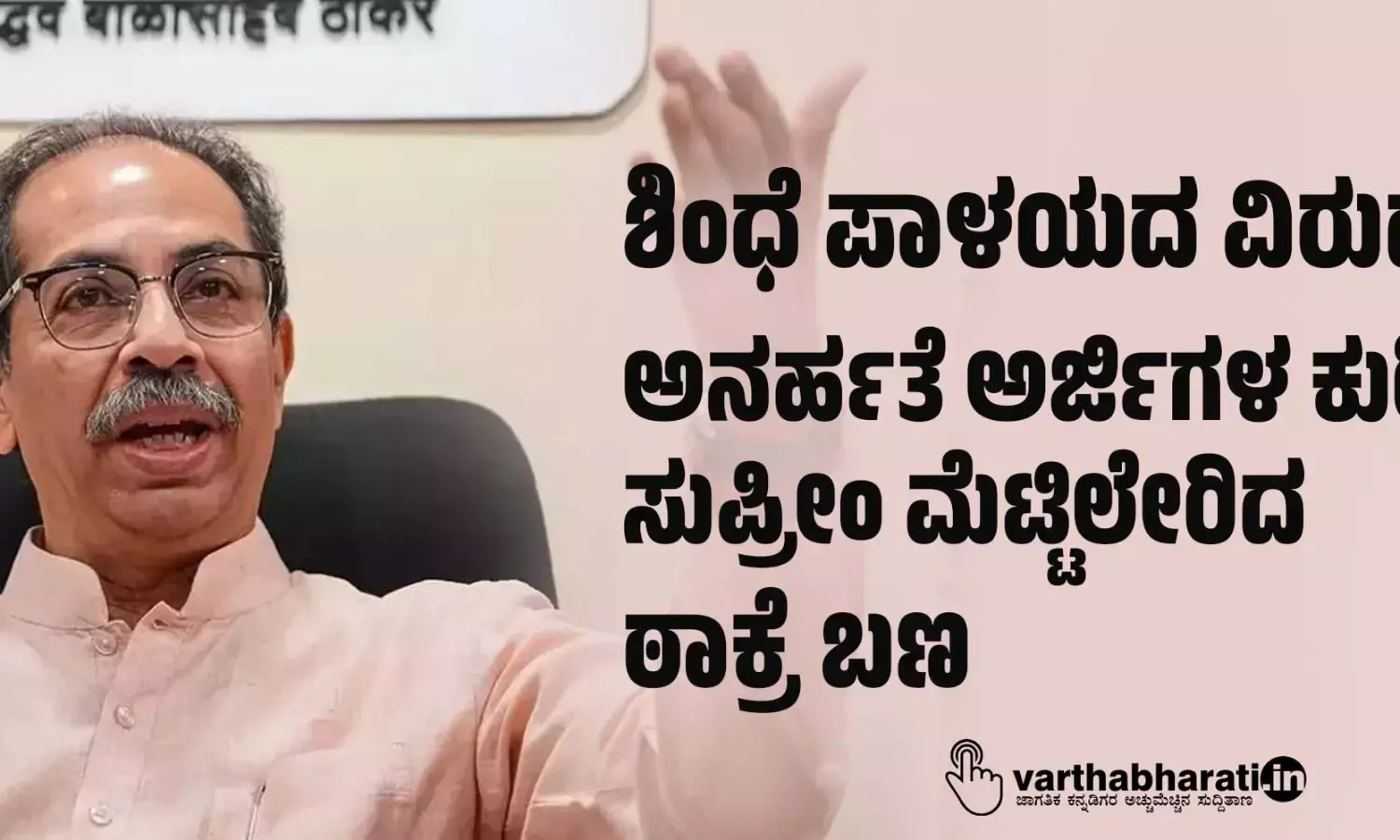 ಶಿಂಧೆ ಪಾಳಯದ ವಿರುದ್ಧ ಅನರ್ಹತೆ ಅರ್ಜಿಗಳ ಕುರಿತು ಸುಪ್ರೀಂ ಮೆಟ್ಟಿಲೇರಿದ ಠಾಕ್ರೆ ಬಣ
