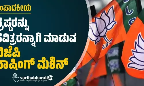 ಭ್ರಷ್ಟರನ್ನು ಪವಿತ್ರರನ್ನಾಗಿ ಮಾಡುವ ಬಿಜೆಪಿ ವಾಷಿಂಗ್ ಮೆಶಿನ್