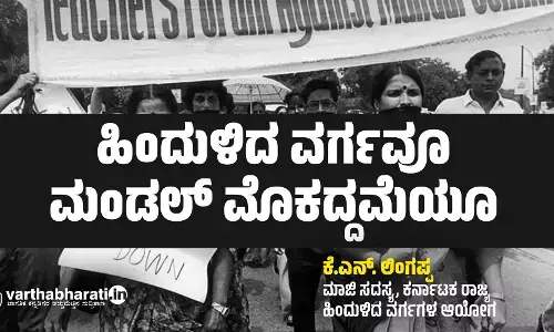 ಹಿಂದುಳಿದ ವರ್ಗವೂ ಮಂಡಲ್ ಮೊಕದ್ದಮೆಯೂ