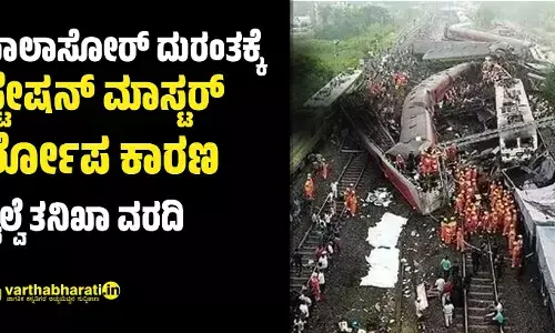 ಬಾಲಾಸೋರ್ ದುರಂತಕ್ಕೆ ಸ್ಟೇಷನ್ ಮಾಸ್ಟರ್ ಲೋಪ ಕಾರಣ: ರೈಲ್ವೆ ತನಿಖಾ ವರದಿ