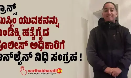 ಫ್ರಾನ್ಸ್‌: ಮುಸ್ಲಿಂ ಯುವಕನನ್ನು ಗುಂಡಿಕ್ಕಿ ಹತ್ಯೆಗೈದ ಪೊಲೀಸ್‌ ಅಧಿಕಾರಿಗೆ ಆನ್‌ಲೈನ್‌ ನಿಧಿ ಸಂಗ್ರಹ !