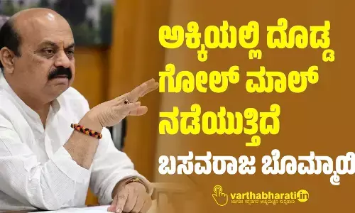 ಅಕ್ಕಿಯಲ್ಲಿ ದೊಡ್ಡ ಗೋಲ್ ಮಾಲ್ ನಡೆಯುತ್ತಿದೆ: ಬಸವರಾಜ ಬೊಮ್ಮಾಯಿ