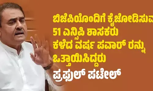 ಬಿಜೆಪಿಯೊಂದಿಗೆ ಕೈಜೋಡಿಸುವಂತೆ 51 ಎನ್ಸಿಪಿ ಶಾಸಕರು ಕಳೆದ ವರ್ಷ ಪವಾರ್ ರನ್ನು ಒತ್ತಾಯಿಸಿದ್ದರು: ಪ್ರಫುಲ್ ಪಟೇಲ್