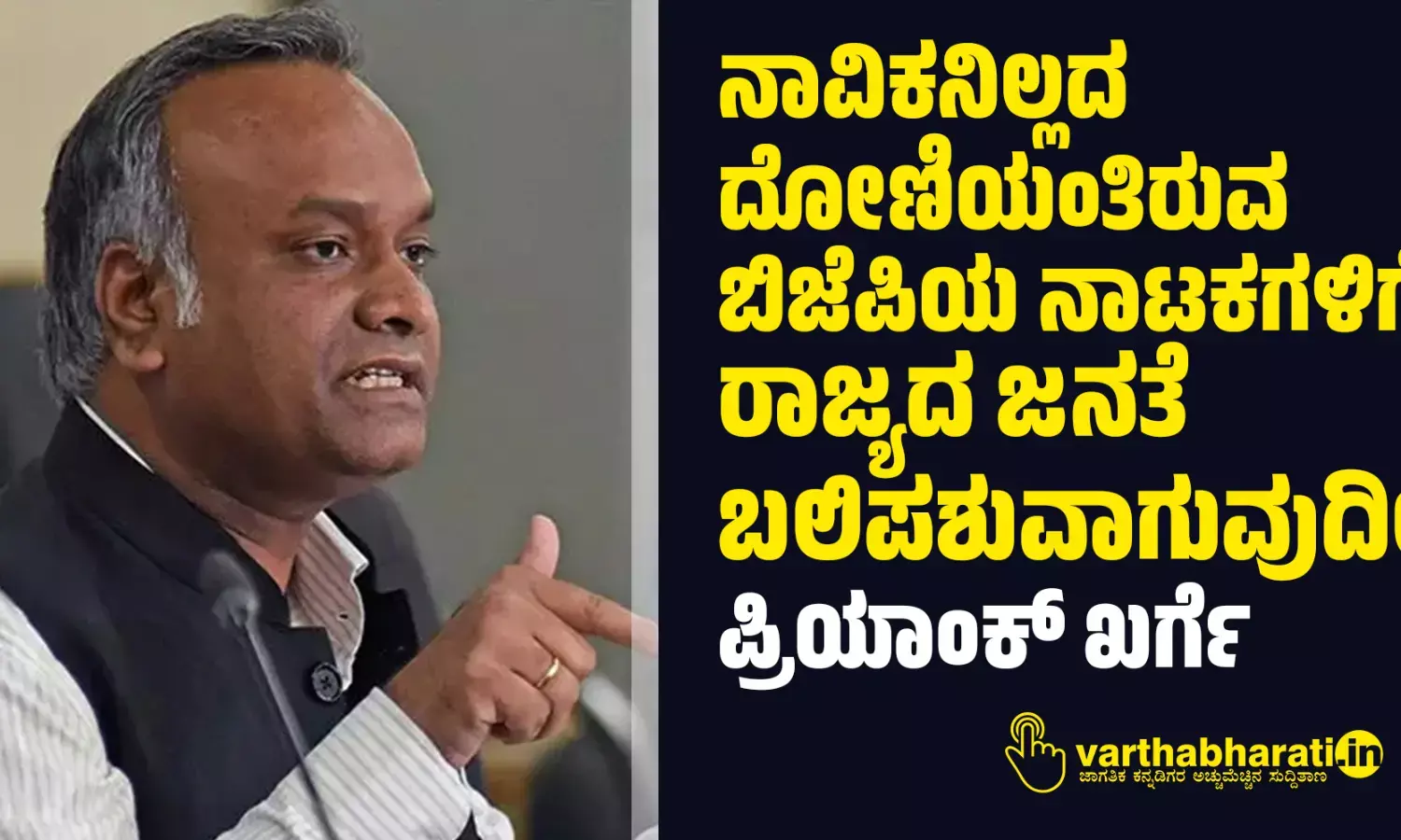 ನಾವಿಕನಿಲ್ಲದ ದೋಣಿಯಂತಿರುವ ಬಿಜೆಪಿಯ ನಾಟಕಗಳಿಗೆ ರಾಜ್ಯದ ಜನತೆ ಬಲಿಪಶುವಾಗುವುದಿಲ್ಲ: ಪ್ರಿಯಾಂಕ್ ಖರ್ಗೆ