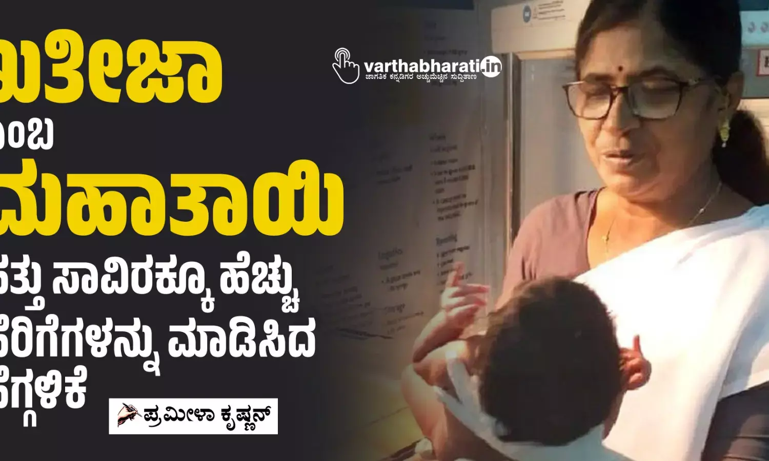 ಖತೀಜಾ ಎಂಬ ಮಹಾತಾಯಿ