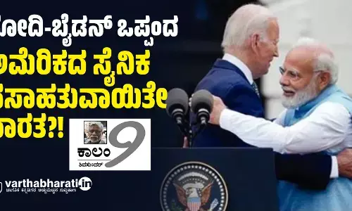 ಮೋದಿ-ಬೈಡನ್ ಒಪ್ಪಂದ: ಅಮೆರಿಕದ ಸೈನಿಕ ವಸಾಹತುವಾಯಿತೇ ಭಾರತ?!