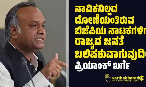ನಾವಿಕನಿಲ್ಲದ ದೋಣಿಯಂತಿರುವ ಬಿಜೆಪಿಯ ನಾಟಕಗಳಿಗೆ ರಾಜ್ಯದ ಜನತೆ ಬಲಿಪಶುವಾಗುವುದಿಲ್ಲ: ಪ್ರಿಯಾಂಕ್ ಖರ್ಗೆ