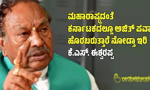 ಮಹಾರಾಷ್ಟ್ರದಂತೆ ಕರ್ನಾಟಕದಲ್ಲೂ ಅಜಿತ್ ಪವಾರ್ ಹೊರಬರುತ್ತಾರೆ ನೋಡ್ತಾ ಇರಿ..: ಕೆ.ಎಸ್. ಈಶ್ವರಪ್ಪ