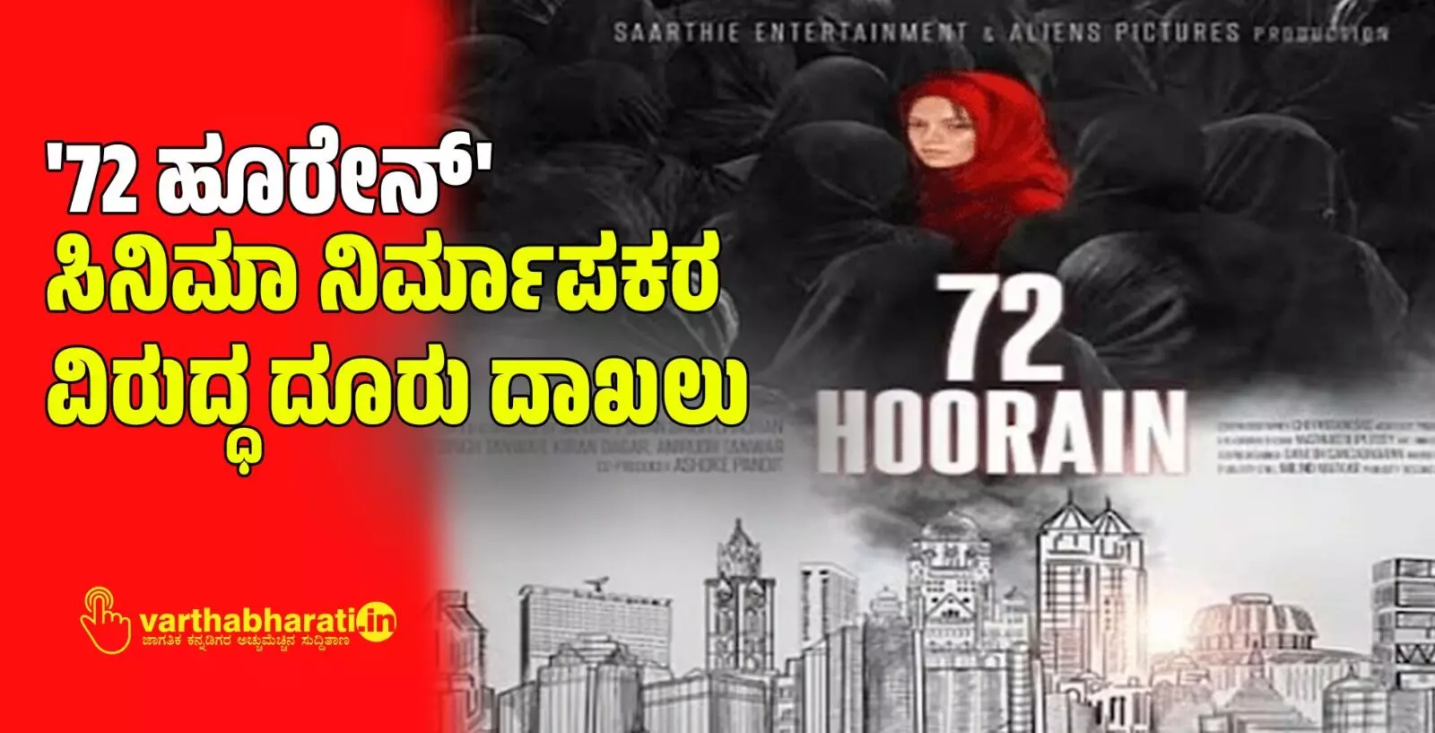 72 ಹೂರೇನ್ ಸಿನಿಮಾ ನಿರ್ಮಾಪಕರ ವಿರುದ್ಧ ದೂರು ದಾಖಲು 72 ಹೂರೇನ್ ಸಿನಿಮಾ ನಿರ್ಮಾಪಕರ ವಿರುದ್ಧ ದೂರು ದಾಖಲು
