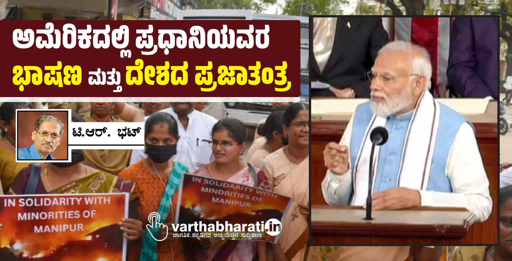 ಅಮೆರಿಕದಲ್ಲಿ ಪ್ರಧಾನಿಯವರ ಭಾಷಣ ಮತ್ತು ದೇಶದ ಪ್ರಜಾತಂತ್ರ