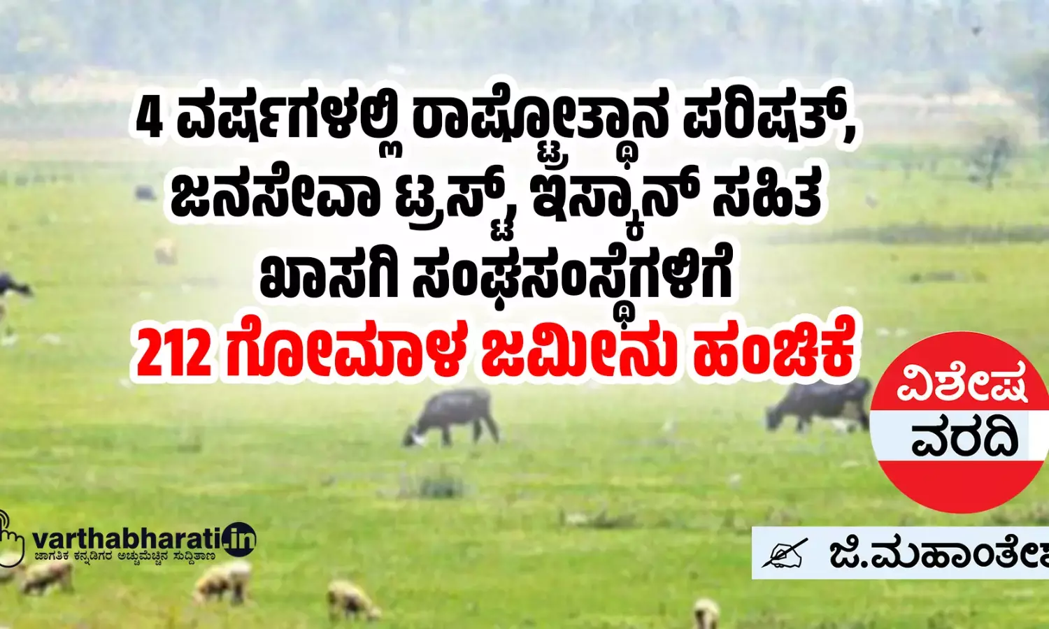 4 ವರ್ಷಗಳಲ್ಲಿ ರಾಷ್ಟ್ರೋತ್ಥಾನ ಪರಿಷತ್, ಜನಸೇವಾ ಟ್ರಸ್ಟ್, ಇಸ್ಕಾನ್ ಸಹಿತ ಖಾಸಗಿ ಸಂಘಸಂಸ್ಥೆಗಳಿಗೆ 212 ಗೋಮಾಳ ಜಮೀನು ಹಂಚಿಕೆ
