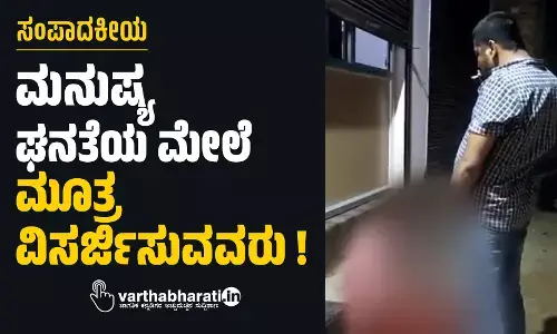 ಮನುಷ್ಯ ಘನತೆಯ ಮೇಲೆ ಮೂತ್ರ ವಿಸರ್ಜಿಸುವವರು !