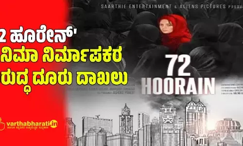 72 ಹೂರೇನ್ ಸಿನಿಮಾ ನಿರ್ಮಾಪಕರ ವಿರುದ್ಧ ದೂರು ದಾಖಲು
