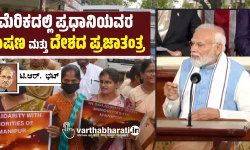 ಅಮೆರಿಕದಲ್ಲಿ ಪ್ರಧಾನಿಯವರ ಭಾಷಣ ಮತ್ತು ದೇಶದ ಪ್ರಜಾತಂತ್ರ