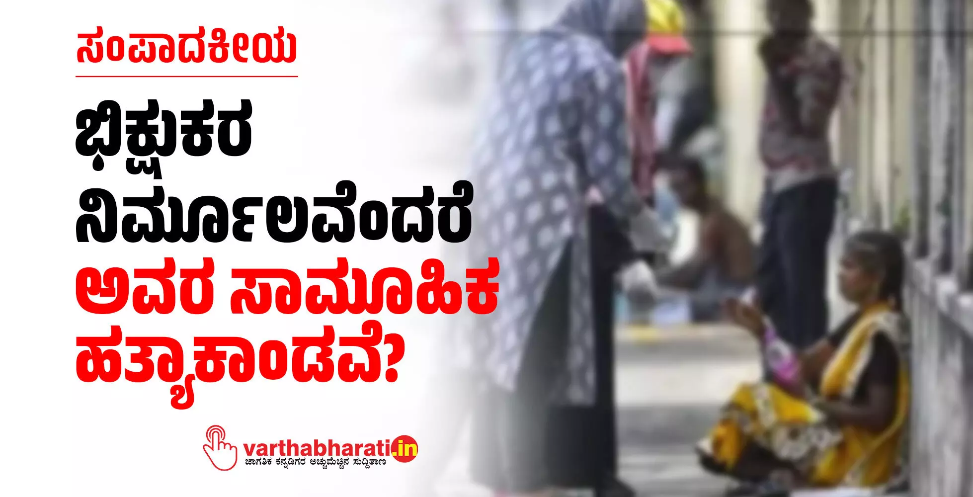 ಭಿಕ್ಷುಕರ ನಿರ್ಮೂಲವೆಂದರೆ ಅವರ ಸಾಮೂಹಿಕ ಹತ್ಯಾಕಾಂಡವೆ?