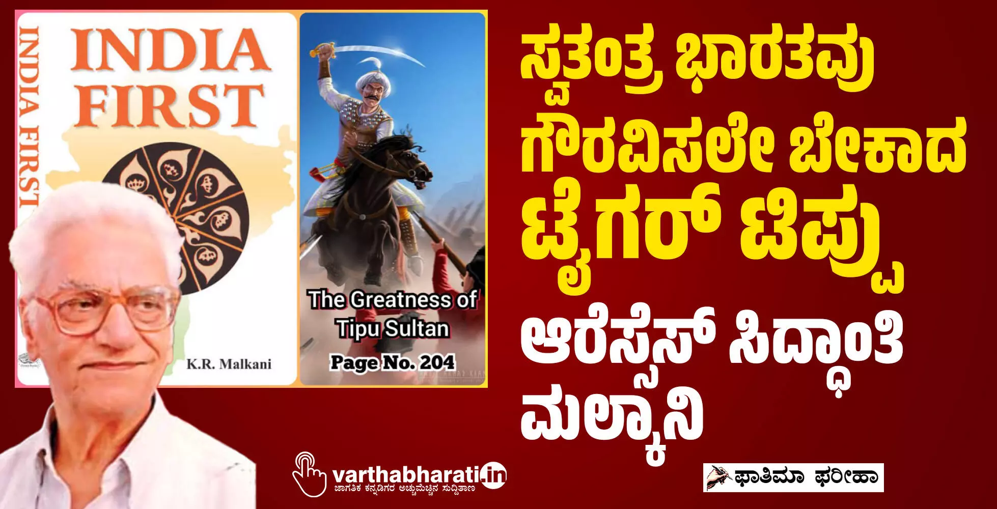 ಸ್ವತಂತ್ರ ಭಾರತವು ಗೌರವಿಸಲೇ ಬೇಕಾದ ಟೈಗರ್ ಟಿಪ್ಪು: ಆರೆಸ್ಸೆಸ್ ಸಿದ್ಧಾಂತಿ ಮಲ್ಕಾನಿ ಸ್ವತಂತ್ರ ಭಾರತವು ಗೌರವಿಸಲೇ ಬೇಕಾದ ಟೈಗರ್ ಟಿಪ್ಪು: ಆರೆಸ್ಸೆಸ್ ಸಿದ್ಧಾಂತಿ ಮಲ್ಕಾನಿ