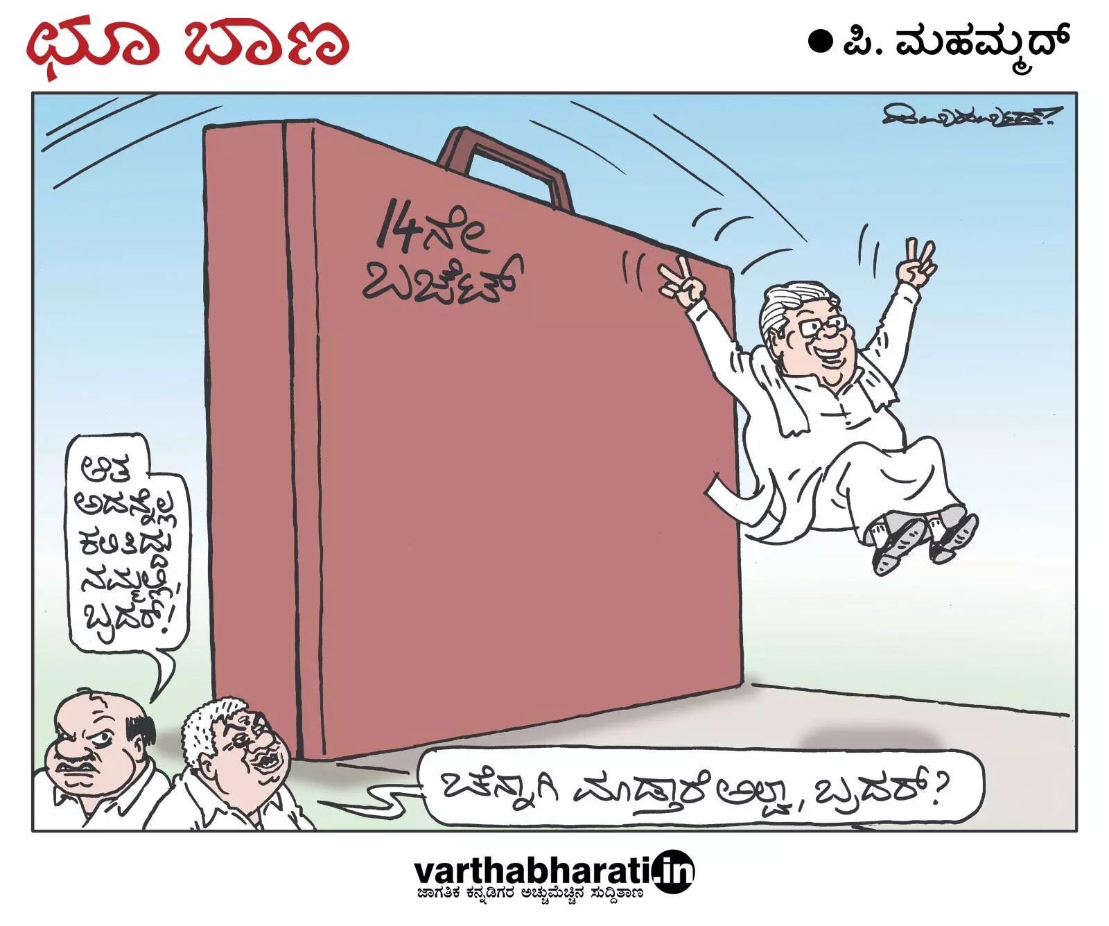 ಛೂ ಬಾಣ | ಪಿ. ಮಹಮ್ಮದ್ ಕಾರ್ಟೂನ್