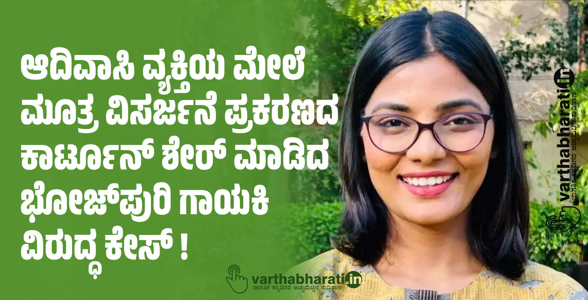 ಆದಿವಾಸಿ ವ್ಯಕ್ತಿಯ ಮೇಲೆ ಮೂತ್ರ ವಿಸರ್ಜನೆ ಪ್ರಕರಣದ ಕಾರ್ಟೂನ್ ಶೇರ್ ಮಾಡಿದ ಭೋಜ್ಪುರಿ ಗಾಯಕಿ ವಿರುದ್ಧ ಕೇಸ್ ! ಆದಿವಾಸಿ ವ್ಯಕ್ತಿಯ ಮೇಲೆ ಮೂತ್ರ ವಿಸರ್ಜನೆ ಪ್ರಕರಣದ ಕಾರ್ಟೂನ್ ಶೇರ್ ಮಾಡಿದ ಭೋಜ್ಪುರಿ ಗಾಯಕಿ ವಿರುದ್ಧ ಕೇಸ್ !
