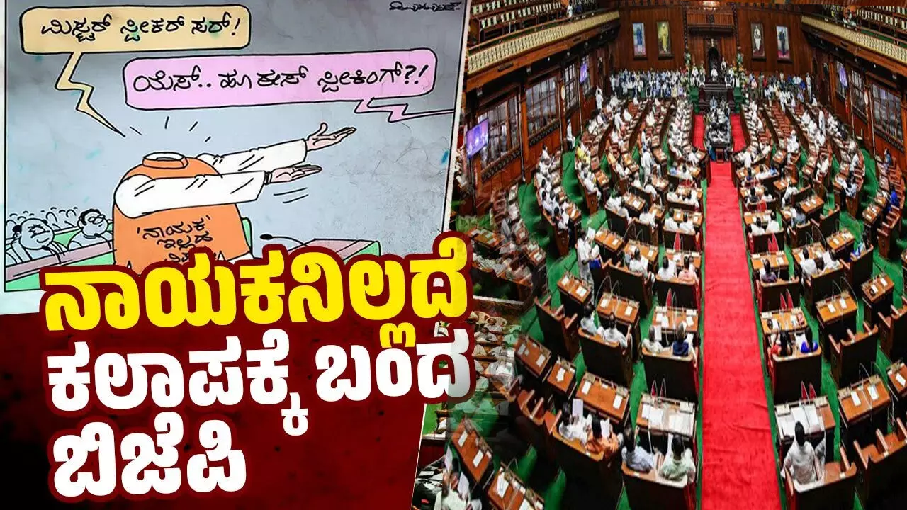 ಇನ್ನೂ ವಿಪಕ್ಷ ನಾಯಕನ ಆಯ್ಕೆ ಆಗಿಲ್ಲ ಏಕೆ ?