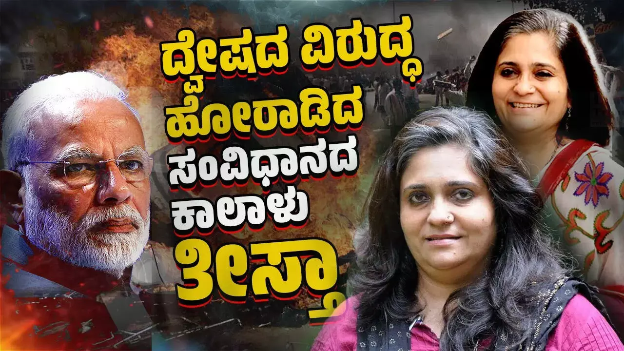 ​​ತೀಸ್ತಾ ​​ಸೆಟಲ್ವಾಡ್ ​: ಹರಿಯುತ್ತಲೇ ಇರುವ ಪ್ರತಿರೋಧದ ನದಿ