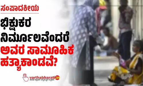 ಸಂಪಾದಕೀಯ | ಭಿಕ್ಷುಕರ ನಿರ್ಮೂಲವೆಂದರೆ ಅವರ ಸಾಮೂಹಿಕ ಹತ್ಯಾಕಾಂಡವೆ?