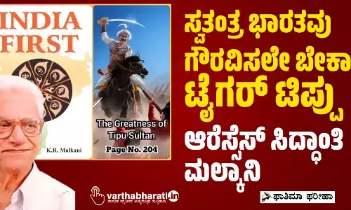 ಸ್ವತಂತ್ರ ಭಾರತವು ಗೌರವಿಸಲೇ ಬೇಕಾದ ಟೈಗರ್ ಟಿಪ್ಪು: ಆರೆಸ್ಸೆಸ್ ಸಿದ್ಧಾಂತಿ ಮಲ್ಕಾನಿ