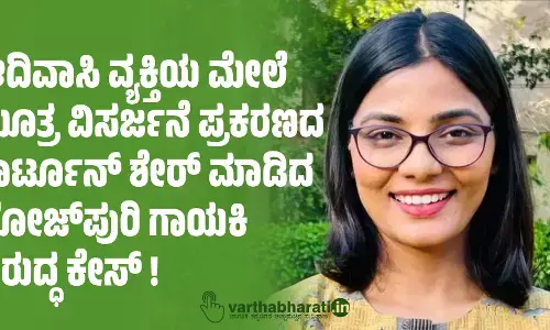 ಆದಿವಾಸಿ ವ್ಯಕ್ತಿಯ ಮೇಲೆ ಮೂತ್ರ ವಿಸರ್ಜನೆ ಪ್ರಕರಣದ ಕಾರ್ಟೂನ್‌ ಶೇರ್ ಮಾಡಿದ ಭೋಜ್‌ಪುರಿ ಗಾಯಕಿ ವಿರುದ್ಧ ಕೇಸ್‌ !