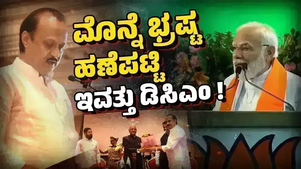 ಭ್ರಷ್ಟಾಚಾರ ನಿಗ್ರಹದ ಭಾಷಣ ಮಾಡಿ ಭ್ರಷ್ಟಾಚಾರಿಗಳ ಜೊತೆಗೇ ಸರಕಾರ !