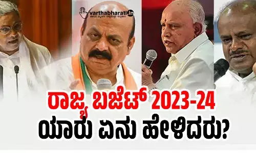 ರಾಜ್ಯ ಬಜೆಟ್ 2023-24: ಯಾರು ಏನು ಹೇಳಿದರು?