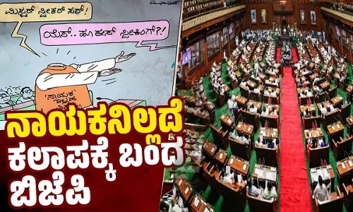 ಇನ್ನೂ ವಿಪಕ್ಷ ನಾಯಕನ ಆಯ್ಕೆ ಆಗಿಲ್ಲ ಏಕೆ ?