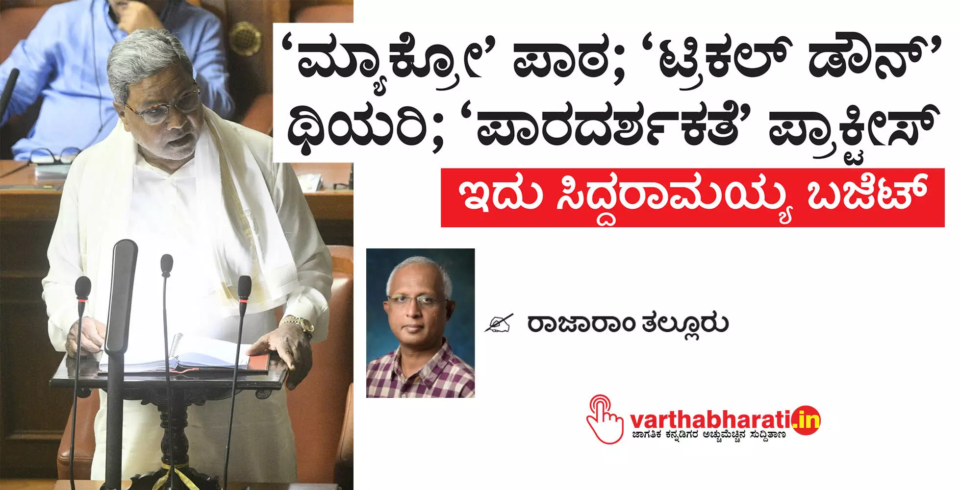 ‘ಮ್ಯಾಕ್ರೋ’ ಪಾಠ; ‘ಟ್ರಿಕಲ್ ಡೌನ್’ ಥಿಯರಿ; ‘ಪಾರದರ್ಶಕತೆ’ ಪ್ರಾಕ್ಟೀಸ್