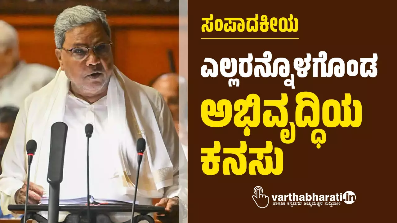 ಎಲ್ಲರನ್ನೊಳಗೊಂಡ ಅಭಿವೃದ್ಧಿಯ ಕನಸು