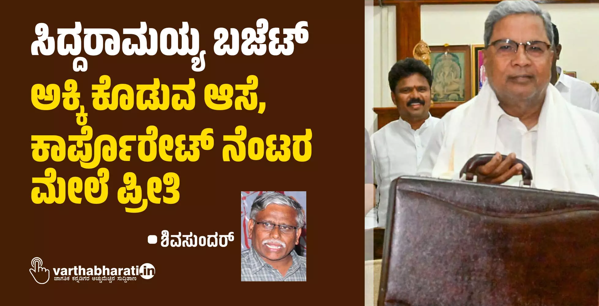 ಸಿದ್ದರಾಮಯ್ಯ ಬಜೆಟ್; ಅಕ್ಕಿ ಕೊಡುವ ಆಸೆ, ಕಾರ್ಪೊರೇಟ್ ನೆಂಟರ ಮೇಲೆ ಪ್ರೀತಿ ಸಿದ್ದರಾಮಯ್ಯ ಬಜೆಟ್; ಅಕ್ಕಿ ಕೊಡುವ ಆಸೆ, ಕಾರ್ಪೊರೇಟ್ ನೆಂಟರ ಮೇಲೆ ಪ್ರೀತಿ
